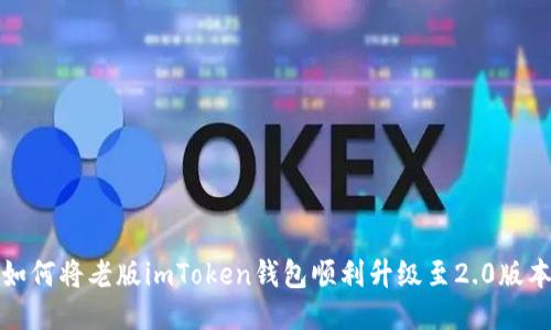 如何将老版imToken钱包顺利升级至2.0版本