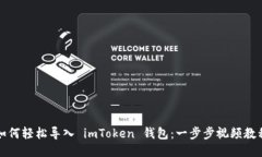 如何轻松导入 imToken 钱包