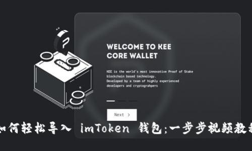 如何轻松导入 imToken 钱包：一步步视频教程