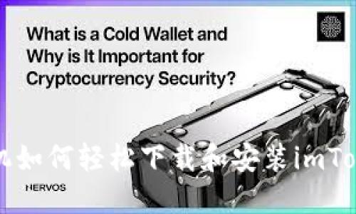 苹果手机如何轻松下载和安装imToken钱包