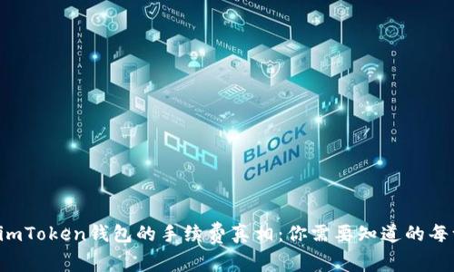 揭秘imToken钱包的手续费真相：你需要知道的每一点！
