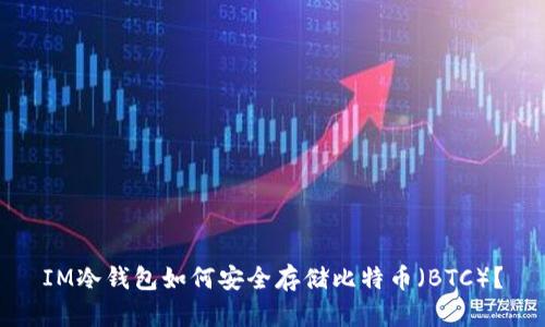 IM冷钱包如何安全存储比特币（BTC）？