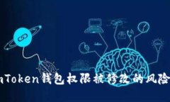 如何应对ImToken钱包权限被