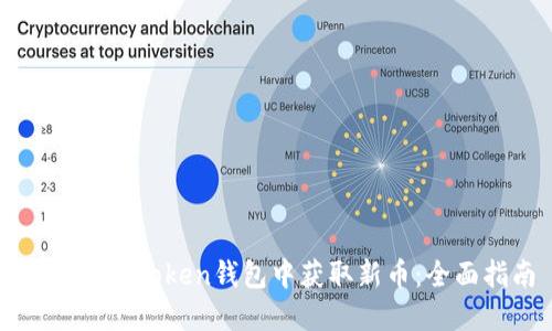 如何在imToken钱包中获取新币：全面指南