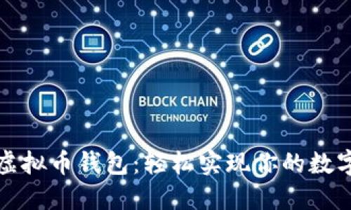 快速同步虚拟币钱包：轻松实现你的数字资产管理