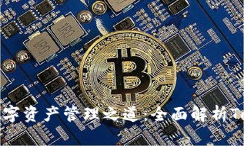 轻松打造你的数字资产管理之道：全面解析Tokenim安卓钱包