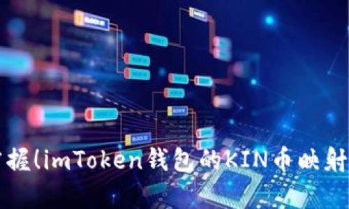 轻松掌握！imToken钱包的KIN币映射全解析