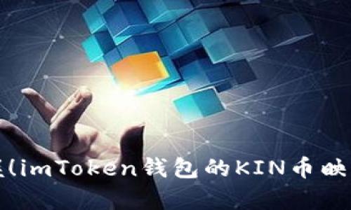 轻松掌握！imToken钱包的KIN币映射全解析
