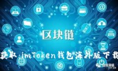 轻松获取：imToken钱包海外