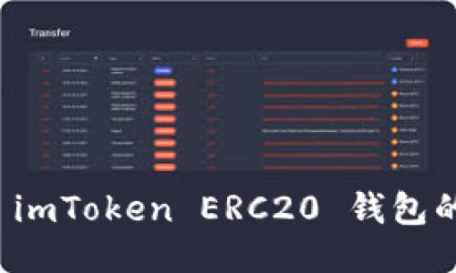轻松设置 imToken ERC20 钱包的步骤指南