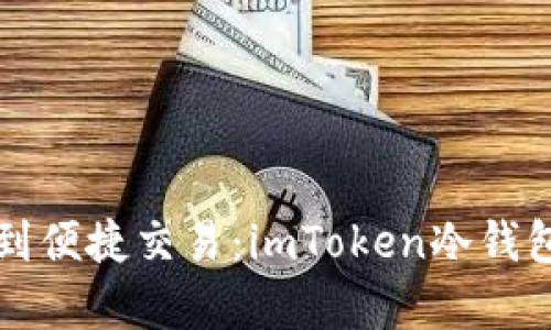 从安全存储到便捷交易：imToken冷钱包的多重功能
