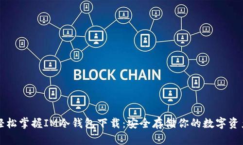 轻松掌握IM冷钱包下载：安全存储你的数字资产