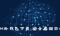 轻松掌握IM冷钱包下载：安