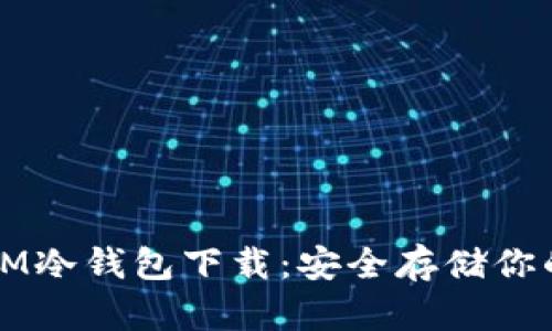 轻松掌握IM冷钱包下载：安全存储你的数字资产