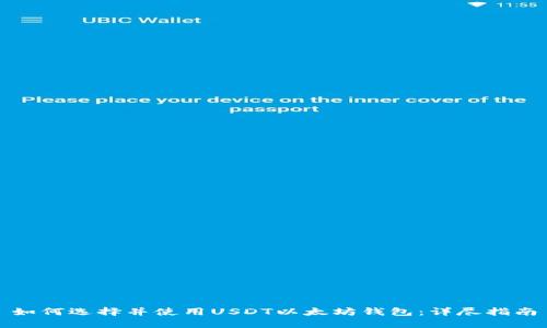 如何选择并使用USDT以太坊钱包：详尽指南