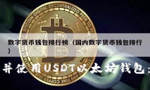如何选择并使用USDT以太坊钱包：详尽指南