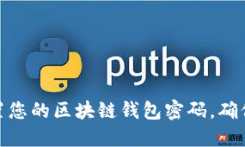 如何轻松设置您的区块链钱包密码，确保安全与便捷