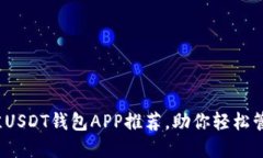 2023年最佳USDT钱包APP推荐，