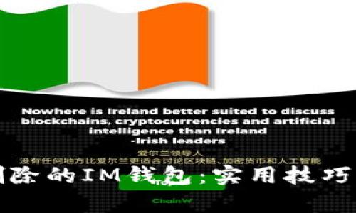 如何找回删除的IM钱包：实用技巧与恢复指南