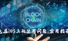 解决imToken钱包在iOS上的使