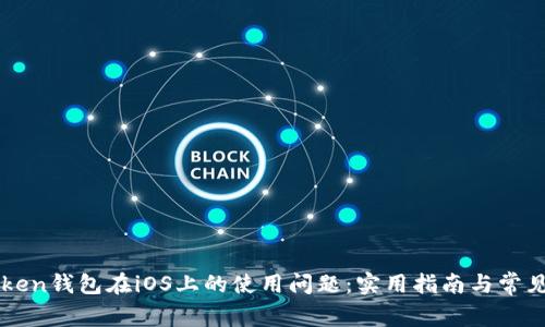 解决imToken钱包在iOS上的使用问题：实用指南与常见故障排除