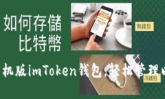 快速下载手机版imToken钱包