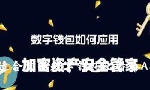 如何选择最适合你的数字钱包比特币APP：全面指南