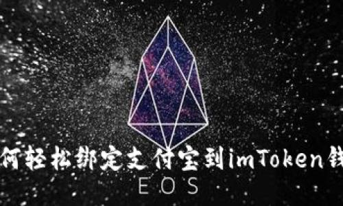 如何轻松绑定支付宝到imToken钱包