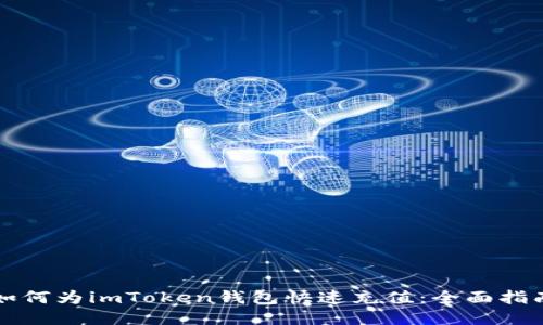 如何为imToken钱包快速充值：全面指南