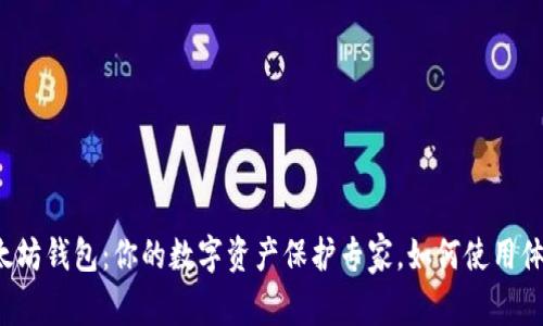 以太坊钱包：你的数字资产保护专家，如何使用体验？