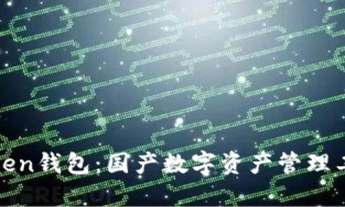 探索imToken钱包：国产数字资产管理工具的崛起