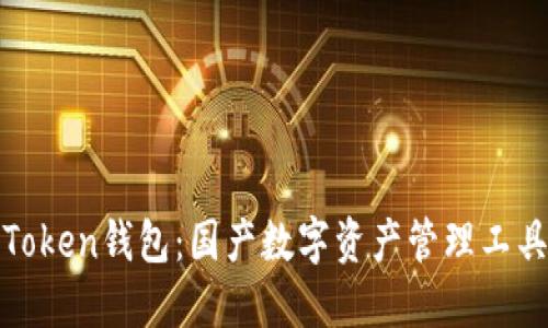 探索imToken钱包：国产数字资产管理工具的崛起