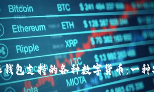 探索比特派钱包支持的各种数字货币：一种安全的选择