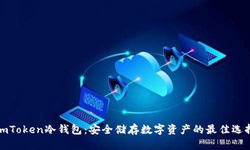 imToken冷钱包：安全储存数字资产的最佳选择