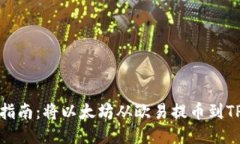 轻松指南：将以太坊从欧