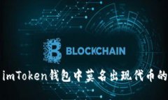解决imToken钱包中莫名出现