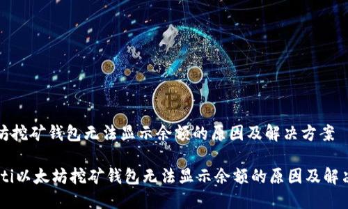 以太坊挖矿钱包无法显示余额的原因及解决方案

biatoti以太坊挖矿钱包无法显示余额的原因及解决方案