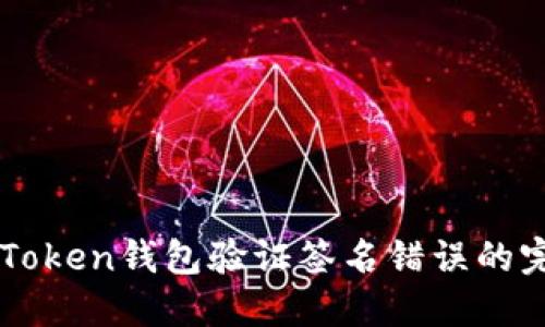解决imToken钱包验证签名错误的完整指南