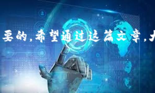 比特派钱包提币至少多少钱？全面解析提币费用及注意事项

比特派钱包, 加密货币, 提币费用, 钱包安全, 数字货币/guanjianci

一、比特派钱包简介
比特派钱包，作为一款业内知名的数字货币钱包，凭借其便捷的操作界面和良好的用户体验，吸引了大量用户。这个钱包的特点在于它支持多种主流的加密货币，且在安全性方面做得相对不错，用户可以轻松地管理自己的资产。无论是新手还是老玩家，使用比特派钱包进行交易和管理资产都是个不错的选择。

二、提币是什么？
提币，简单来说，就是将你在钱包中的数字货币转移到另一个地址，通常是交易所或其他用户的地址。在许多情况下，用户可能希望将自己的资产转回法币，或者移转到另一个钱包中进行交易。提币的过程通常涉及一些费用，这些费用取决于多种因素，包括网络拥堵程度、所转移的币种等等。

三、比特派钱包提币的最低额度
在谈到比特派钱包的提币最低额度时，首先要明确的是，提币的最低额度因不同的币种而异。比如，比特币、以太坊等主流币种的提币限制可能都不尽相同。因此，在使用比特派钱包提币之前，确保了解你所需提币的具体币种的最低提币限制。

四、提币费用解析
提币费用是使用比特派钱包时需要关注的一个重要方面。不同的币种在不同的网络状况下提币费用也会有所不同。如果网络拥堵，费用就会增加；而在网络畅通时，费用相对减低。一般来说，比特币的提币费用是相对较高的，而某些小币种则可能会设置非常低的提币费用。具体的费用，可以在比特派钱包的提币页面查看，那里的费用都是实时更新的。

五、提升提币安全性的小技巧
在你决定提币之前，确保你已经考虑到了一些安全方面的因素。首先，你的私人钥匙一定要妥善保管；其次，提币的地址一定要核对无误，错误的地址可能会导致无法找回的损失。此外，无论是提币到交易所还是其他钱包，都要确保对方钱包的安全性，尽量选择信誉良好的交易所或钱包进行交易。

六、提币流程详细解释
提币的具体流程相对简单，但在每个步骤中都不容忽视。首先，你需要打开比特派钱包，并找到提币的选项。根据你要提币的币种选择对应的提币功能。接着，输入提币的地址以及提币数量，一定要再次检查。确认无误后，提交提币请求。在提币被处理后，你将收到相关的确认信息，实时区块链接口也会显示交易进度，最后你就能在你的提币地址看到提现的币啦。

七、常见问题解答
在使用比特派钱包提币的过程中，用户会遇到一些常见的问题。例如，“如果提币失败会怎样？”“提币需要多长时间？”“我可以取消提币吗？”等等。在此，我们可以简要解答。提币失败的原因有很多，包括网络问题、地址错误等，请及时核对信息。如果提币已提交，一般无法取消，确保每一步都仔细为上。同时，提币需时间视网络情况而定，通常在几分钟到几小时不等。

八、总结
总体来说，比特派钱包的提币功能相对完整，费用和最低提币额度的设定也都是为了保护用户的资产安全。对每个加密货币爱好者来说，了解提币的基本知识是十分必要的。希望通过这篇文章，大家能够对比特派钱包的提币流程、费用及其他相关注意事项有更深入的了解，助力大家在数字货币的世界里游刃有余！

如果你还有其他疑问，欢迎随时留言讨论，我们共同学习，共同成长在这条充满挑战和机遇的数字货币之路！