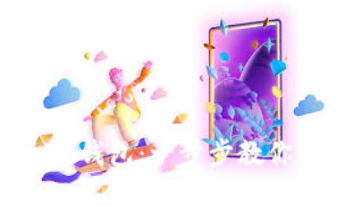 轻松注册IM钱包：一步步教你快速上手！