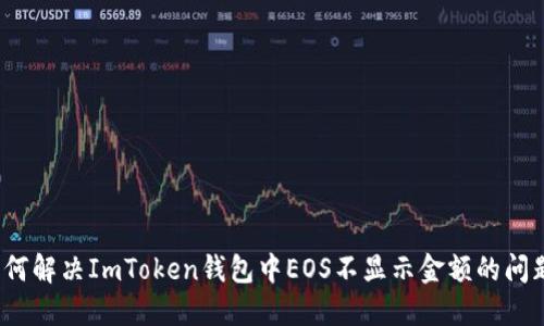 如何解决ImToken钱包中EOS不显示金额的问题？
