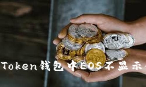 如何解决ImToken钱包中EOS不显示金额的问题？