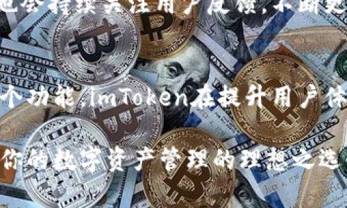    imToken钱包登录后个人中心全解读：如何高效管理你的数字资产  / 

 guanjianci  imToken, 钱包, 登录, 个人中心, 数字资产  /guanjianci 

 什么是imToken钱包？ 
 imToken是一款专注于区块链资产管理的数字钱包。它不仅支持多种主流数字货币的存储和交易，还提供了一系列实用的功能，比如去中心化交易所的访问、跨链资产管理等。无论你是新手还是资深玩家，imToken都会让你轻松上手，享受加密世界的乐趣。 

 如何登录imToken钱包？ 
 登录imToken的钱包其实非常简单。如果你已经安装了这款APP，自然知道如何进入登录界面。打开应用后，你只需输入你的钱包名称和密码，或使用助记词恢复钱包即可，如果你是新用户，可以选择创建一个新钱包。简单来说，只要掌握这些步骤，轻松登录就不成问题。 

 个人中心的功能介绍 
 登录成功后，你会看到一个整洁而丰富的个人中心界面。在这里，你可以管理你的数字资产，查看余额，进行交易，甚至可以查看各种消息和通知。amToken 的设计强调用户体验，界面，所有功能一目了然。 

 如何查看和管理数字资产？ 
 个人中心的最重要一部分无疑就是数字资产管理。在这个界面上，你可以清楚地看到自己持有的各种数字货币，余额，以及每种资产的市值。想买入或卖出某种数字货币？没问题，点击对应的币种就能开始交易。 

 交易功能详解 
 在个人中心，你除了能查看余额和资产，还能进行快速交易。特别是在价格波动大的时候，imToken提供的交易功能显得尤为重要。你只需选择你欲交易的币种、输入金额，确认交易信息，点击确认即可完成交易。整个过程流畅而安全。 

 消息与通知的管理 
 除了交易功能，个人中心还有一个“消息”板块。在这里，你可以看到关于你钱包的最新消息和通知，比如资产变动、市场动态等信息。保持对此的关注，可以使你更好地把握市场趋势，从而做出聪明的交易决策。 

 安全性与隐私保护 
 在进行个人资产管理时，安全性无疑是首要考虑因素。imToken为用户提供了多重安全保障，包括私钥本地存储、不仅仅依赖于第三方服务等手段，确保用户资产安全。你还可以进行备份，为你的钱包设置复杂密码等，多一层保护总是好的。

 如何使用imToken的去中心化交易所（DEX）？ 
 imToken还集成了多个去中心化交易所（DEX）。通过个人中心可以快速访问这些DEX，进行无须中介的交易。选择你想要交易的币对，imToken会自动提供流动性最优的交易对，确保交易高效。在进行去中心化交易的过程中，用户可以更好地控制自己的资产，不用担心中心化交易所的风险。

 整合其他功能，提升用户体验 
 imToken不仅仅是一款钱包，它的个人中心一起整合了统计分析、代币交换、DApp访问等功能。用户在管理资产的同时，也可以划分自己的投资方向，了解哪种类型的资产更受市场欢迎。这样不但能提升交易效率，还能帮助用户做出更精准的决策。

 未来展望 
 在数字货币快速发展的时代，imToken正以更人性化的设计和不断的功能，致力于为用户提供最佳的体验。imToken的开发团队也会持续关注用户反馈，不断更新和完善个人中心的各项功能，力求在数字资产管理领域站稳脚跟。

 结论 
 总的来说，imToken的个人中心为用户提供了一个直观的资产管理界面，让用户能够轻松查看和交易各种数字资产。通过整合多个功能，imToken在提升用户体验的同时，也为用户创造了更大的投资可能性。如果你是加密货币的新手或老手，imToken无疑是一个值得尝试的平台。 

 在这个充满机遇与挑战的市场中，选择一个可靠的钱包是至关重要的。而imToken凭借其强大的功能和用户友好的界面，将会是你的数字资产管理的理想之选。希望本文能帮助你更好地理解imToken钱包登录后个人中心的方方面面，轻松、愉快地管理你的数字财富。 