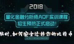 换电脑时，如何安全迁移