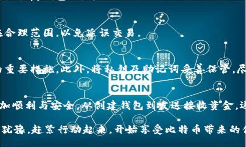 比特币钱包指令：轻松掌握你的数字资产管理

比特币, 钱包, 指令, 数字资产, 加密货币/guanjianci

什么是比特币钱包？
比特币钱包，是一种允许用户存储、接收及发送比特币等加密货币的工具。它们有点像银行账户，但更私密、去中心化。在比特币世界里，钱包的类型多种多样，从硬件钱包、软件钱包到在线钱包，各具特点，适合不同需求的用户。

比特币钱包的工作原理
比特币钱包利用公钥和私钥这两个重要的加密组件来进行数据的安全管理。公钥就像一个银行卡号，通过它你可以接收比特币。而私钥则像是一把钥匙，只有拥有它的人才能支配这些比特币。确保私钥的安全至关重要，丢失可能意味着失去所有的资产。

如何创建比特币钱包？
创建比特币钱包并不复杂，以下是一些基本步骤：
ol
li选择一个合适的钱包类型。对于初学者，软件钱包（特别是移动应用程序）通常最为方便。如果你是长期投资者，可以考虑更安全的硬件钱包。/li
li访问相应钱包的官方网站或应用商店，下载并安装。/li
li按照提示设置账户，并生成你的公钥和私钥。记得将私钥安全存储在离线的地方。/li
/ol

常见比特币钱包指令
掌握比特币钱包的操作指令，能够有效帮助你管理数字资产。以下是一些常见且实用的比特币钱包指令：

h41. 发送比特币/h4
在钱包应用中，选择“发送”选项，输入接收方的地址和要发送的金额，然后确认交易。系统会生成一个交易记录，确保在发送前再次检查地址的准确性，以避免丢失资金。

h42. 接收比特币/h4
选择“接收”选项，系统会生成你的收款地址以及二维码，并且你可以选择将该地址复制给发送方。确保在与他人交易时，得到正确的收款地址。

h43. 查询余额/h4
通常在钱包界面上，你可以清楚地看到你的比特币余额。此外，许多钱包还提供了交易历史记录，便于你追踪自己的资金动态。

h44. 备份钱包/h4
务必定期备份你的钱包，尤其是私钥与助记词。这不仅可以防止由于设备丢失或故障而造成的损失，也能在需要恢复钱包时，简化操作。

h45. 更改网络费用/h4
在进行交易时，选择合适的网络费用可帮助你加快交易确认时间。可以通过钱包设置调整费用，但记得保持在合理范围，以免延误交易。

安全性的考虑
比特币钱包的安全性是每个用户必须重视的问题。使用强密码，开启两步验证，定期更新软件都是保护资产的重要措施。此外，将私钥及助记词妥善保管，尽量避免在公共网络下进行交易。

总结
比特币钱包是管理数字货币资产的不可或缺的工具，掌握其基本指令和管理技巧，可以让你的比特币之旅更加顺利与安全。从创建钱包到发送接收资金，逐步深入了解，才能有效掌控你的数字资产。希望以上内容能够帮助到你，助你在加密货币的世界中游刃有余。

在这高速发展的数字时代，掌握比特币钱包的用法，既是一种自我保护，亦是一种资产增值的能力。所以，不要犹豫，赶紧行动起来，开始享受比特币带来的便利吧！