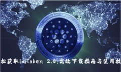 轻松获取imToken 2.0：高效下