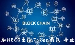   轻松添加HECO至imToken钱包