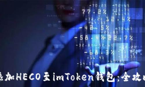   
轻松添加HECO至imToken钱包：全攻略指南