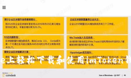 如何在iPhone上轻松下载和使用imToken钱包：终极指南