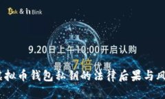 :采集虚拟币钱包私钥的法律后果与风险解析